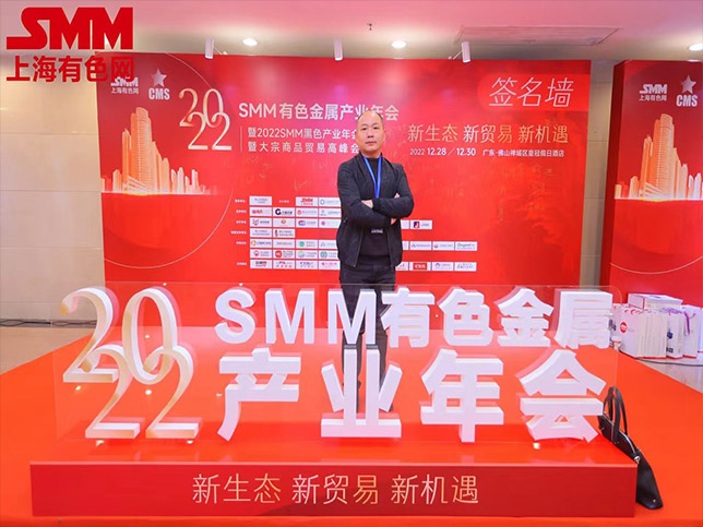 国东代表参加2022SMM有色金属产业年会